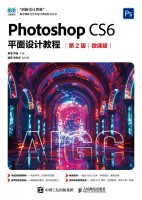 Photoshop CS6平面设计教程——微课版