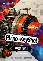Rhino+KeyShot产品设计——全彩微课版