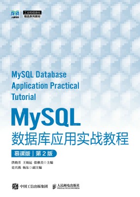 MySQL数据库应用实战教程——慕课版