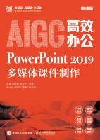 AIGC高效办公:PowerPoint 2019多媒体课件制作——微课版
