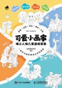 可爱小画家——暖心人物儿童画临摹集