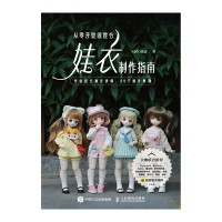 从零开始做娃衣——娃衣制作指南
