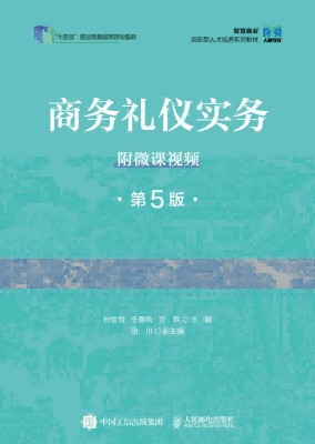 商务礼仪实务