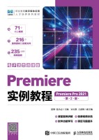 Premiere实例教程——Premiere Pro 2021——电子活微课版