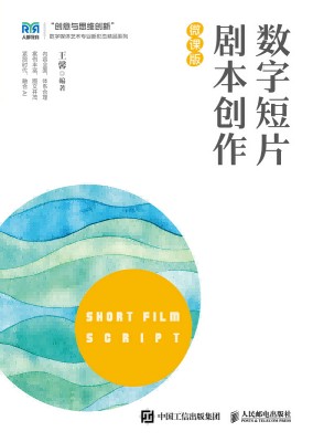 数字短片剧本创作——微课版