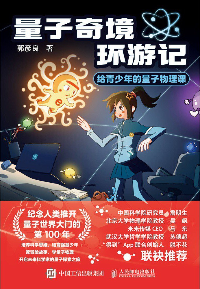 量子奇境环游记——给青少年的量子物理课