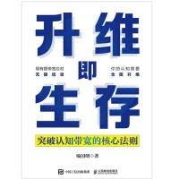 升维即生存——突破认知带宽的核心法则