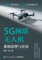 5G网联无人机系统原理与应用