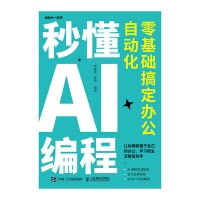 秒懂AI编程——零基础搞定办公自动化