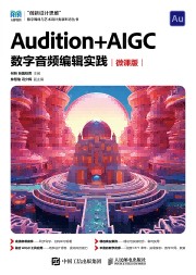 Audition+AIGC数字音频编辑实践——微课版