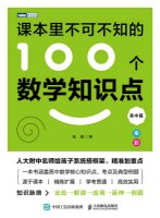 课本里不可不知的100个数学知识点:高中篇
