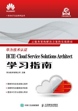 HCIE-Cloud Service Solutions Architect学习指南