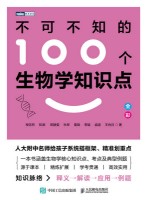 不可不知的100个生物学知识点