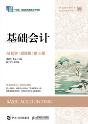 基础会计——AI助学——微课版