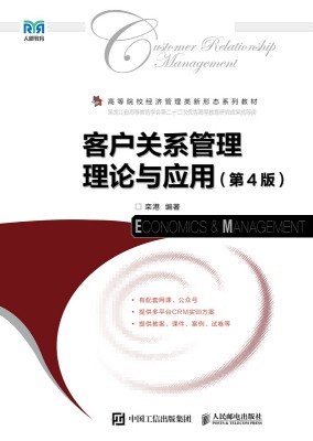 客户关系管理理论与应用
