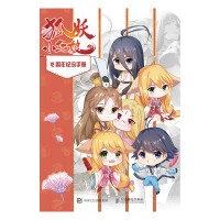狐妖小红娘12周年纪念手册