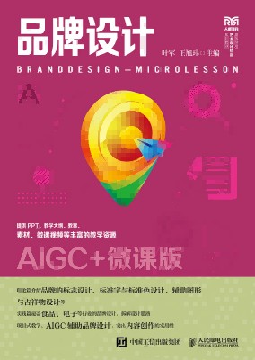 品牌设计——AIGC+微课版