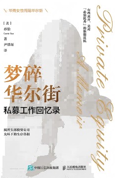 梦碎华尔街——私募工作回忆录