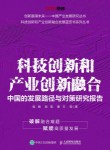 科技创新和产业创新融合——中国的发展路径与对策研究报告