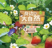 身边的大自然——画给孩子的植物观察笔记