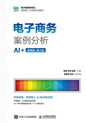 电子商务案例分析——AI+慕课版