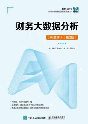 财务大数据分析——AI助学