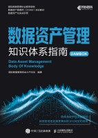 数据资产管理知识体系指南