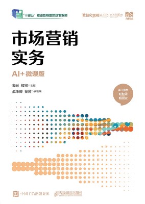 市场营销实务——AI+微课版