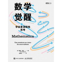 数学觉醒——学会更清晰地思考——une aventure au c?ur de nous-mêmes