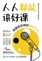 人人都能讲好课——卓越培训师的授课艺术