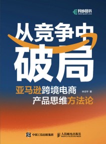 从竞争中破局——亚马逊跨境电商产品思维方法论