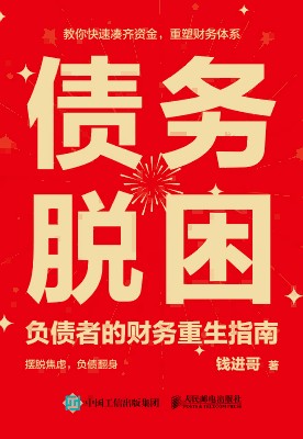 债务脱困——负债者的财务重生指南