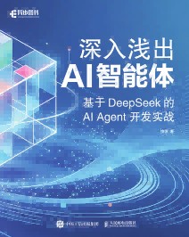 深入浅出AI智能体——基于DeepSeek的AI Agent开发实战
