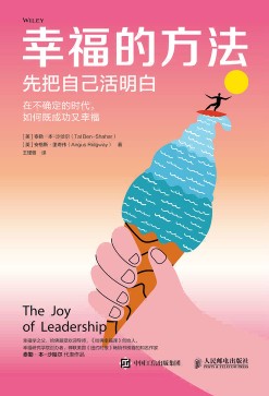 幸福的方法——先把自己活明白