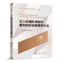无人机编队控制与重构的拟态物理学方法