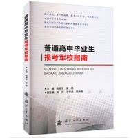 普通高中毕业生报考军校指南