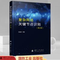 复杂网络关键节点识别