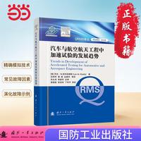 汽车与航空航天工程中加速试验的发展趋势