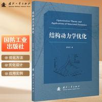 结构动力学优化