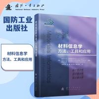 材料信息学方法、工具和应用