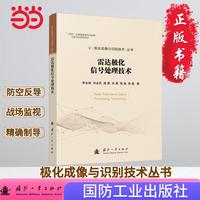 雷达极化信号处理技术