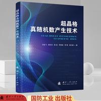 超晶格真随机数产生技术