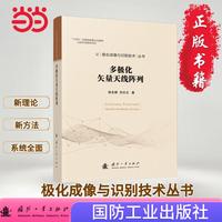多极化矢量天线阵列