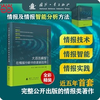 大语言模型在情报分析中的革新应用