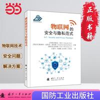 物联网的安全与隐私范式——security and privacy paradigm