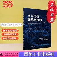 全源定位、导航与授时