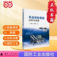 装备保修数据分析与决策