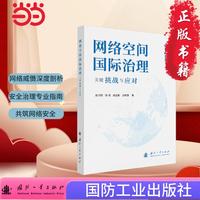 网络空间国际治理关键挑战与应对