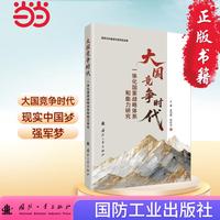 大国竞争时代一体化国家战略体系和能力研究