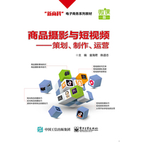 商品摄影与短视频——策划、制作、运营
